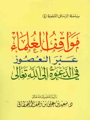 cover image of مواقف العلماء عبر العصور في الدعوة إلى الله تعالى